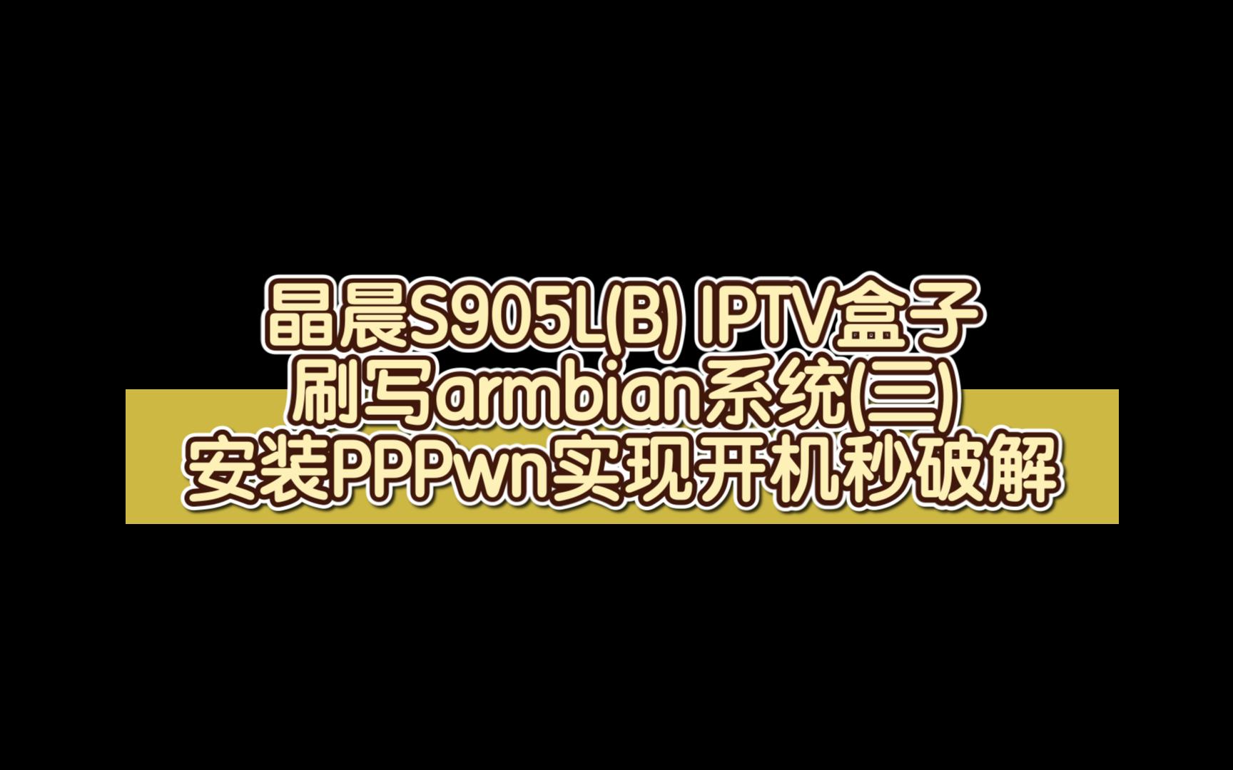 晶晨S905L IPTV盒子,刷armbian 装PPPwn 给PS4破解哔哩哔哩bilibili