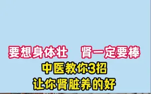 Download Video: 要想身体壮，肾一定要棒！中医教你3招，让你肾脏养的好