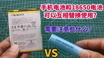 Download Video: 手机电池和18650电池，可以互相替换使用？替换需要注意些什么？