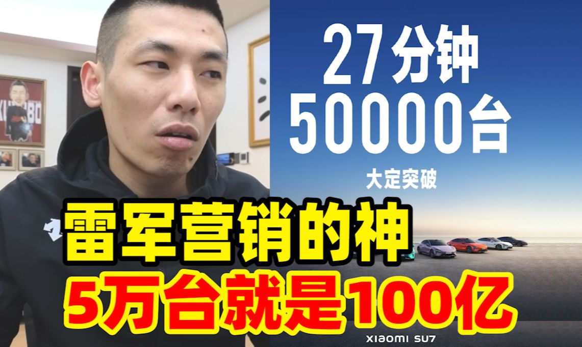 小米su7上市27分钟!大定50000台!宝哥一算账吓一跳!雷军真是营销的神!哔哩哔哩bilibili