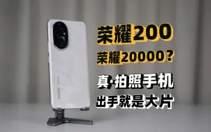 Download Video: 荣耀200上手体验：拍照手机，出手就是大片！