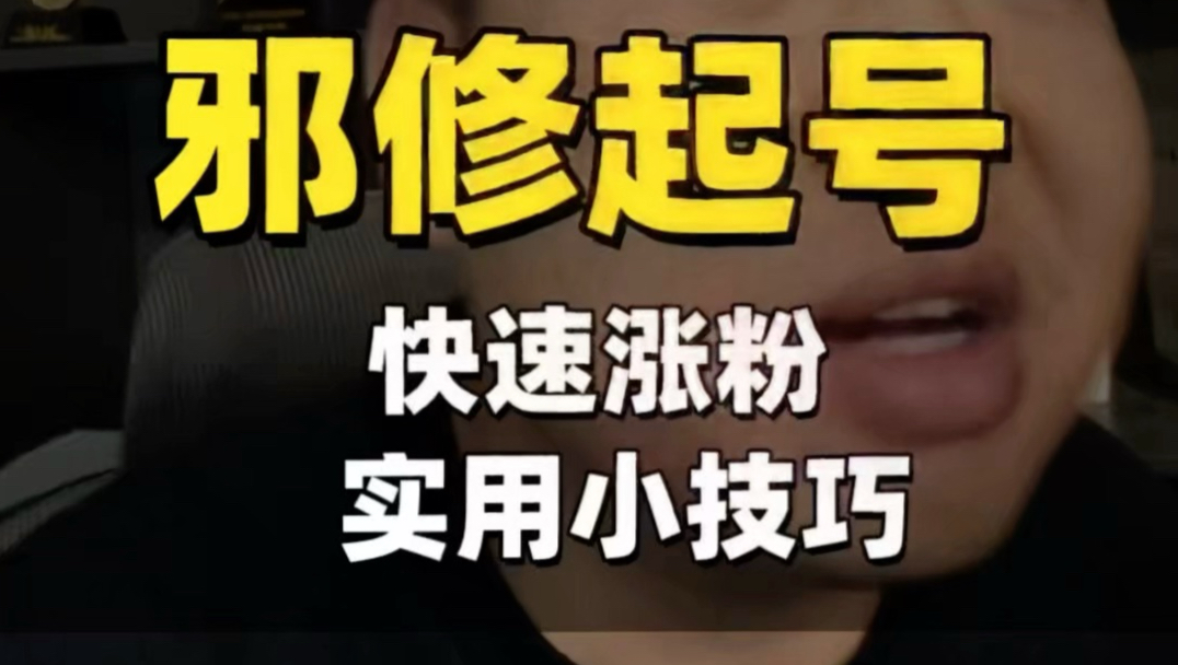 邪修涨粉小技巧,七天涨满一万粉!学起来!
