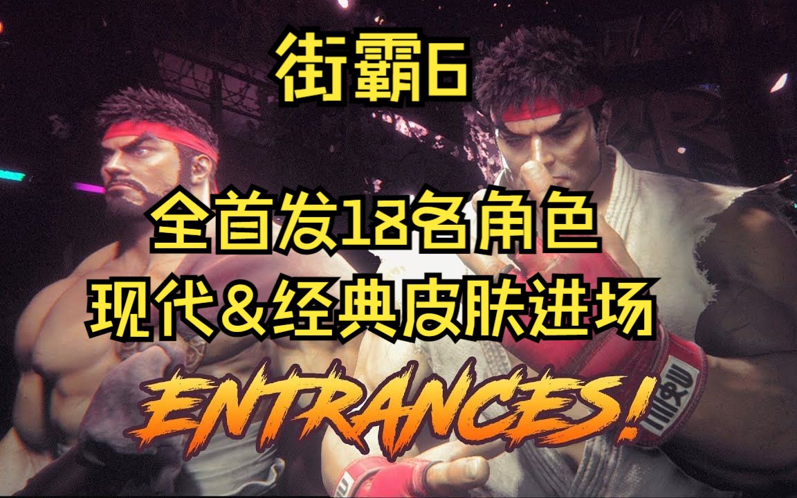 [图]【街霸6】全首发18名角色现代&经典皮肤进场动画