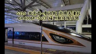 Descargar video: 【铁路运转】极致的供暖体验  大哥上车 这是5033！ CR400BF-5033 福州→福州南运转