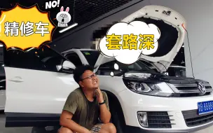 Download Video: 车商套路深！10万买二手大众途观，为何精品车秒变“事故车”？