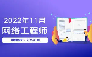 Download Video: 2022年11月软考网络工程师案例分析试真题解析【名师点拨，清晰易懂，一次过关】