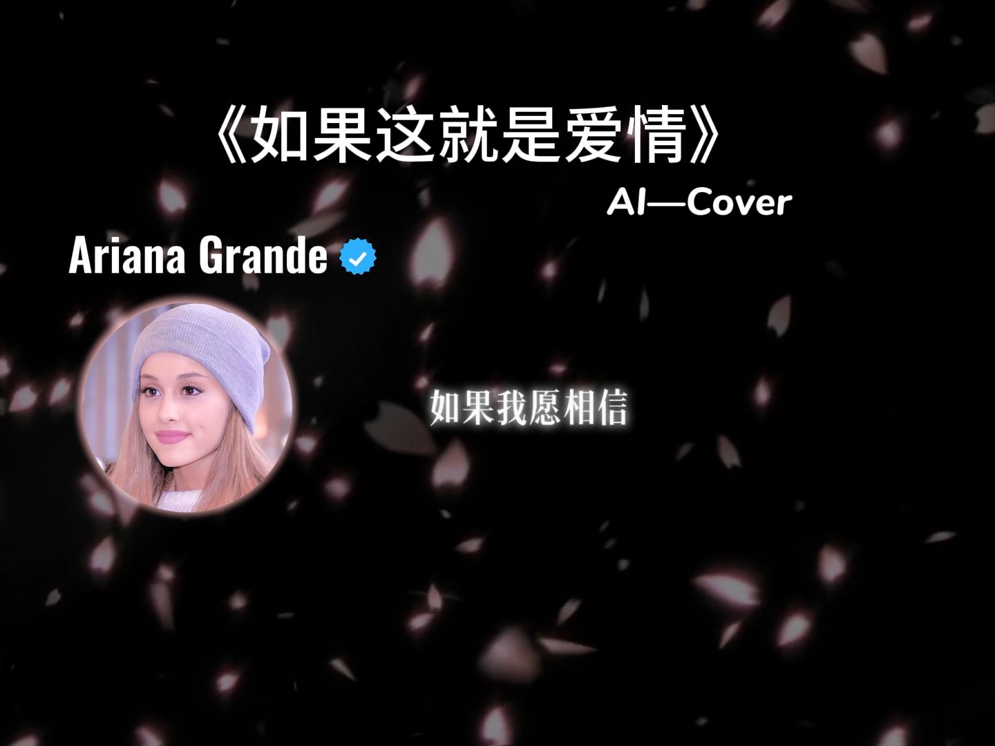 《如果这就是爱情》 AI Cover Ariana Grande哔哩哔哩bilibili