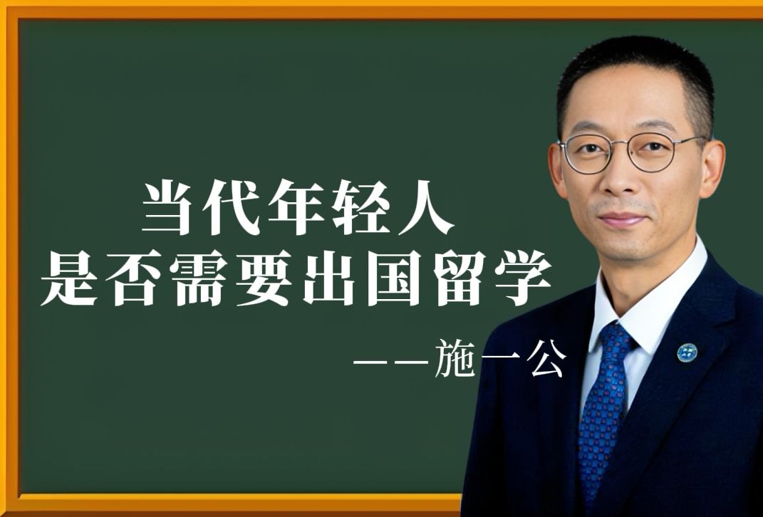 当代年轻人是否需要出国留学?哔哩哔哩bilibili