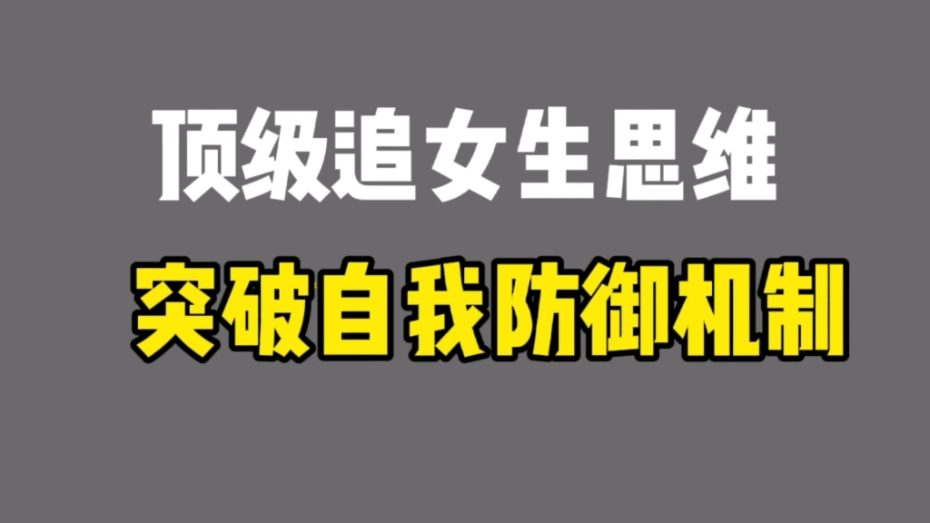 [图]学习追女生第一步，其实需要去破掉自我心理防御机制，过不了这关，你会学的非常慢