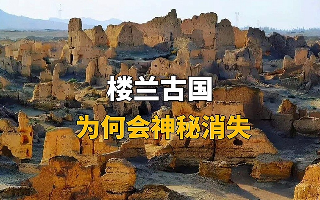 [图]与玛雅文明并肩的楼兰古国为何会神秘消失 ？