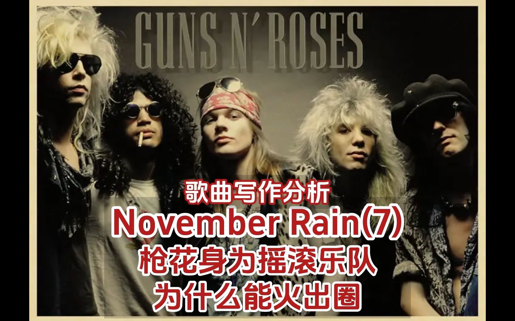 【歌曲写作分析|枪花November Rain】身为摇滚乐队却火出了圈,枪花做对了什么?哔哩哔哩bilibili