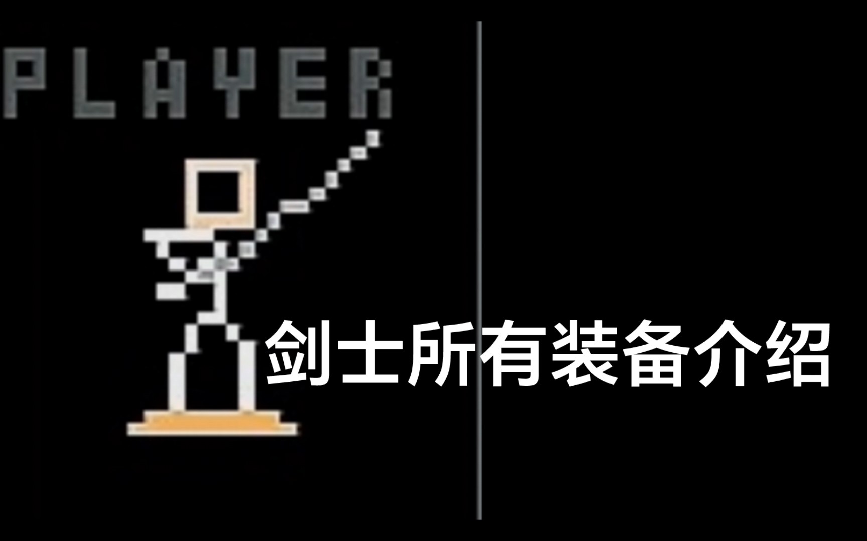 stick ranger棒棒勇者大冒险剑士全部装备介绍游戏实况