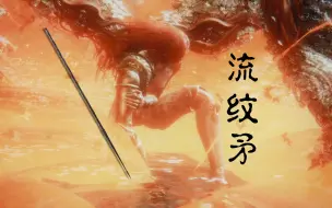 Download Video: 【艾尔登法环】流纹矛无伤8周目女武神