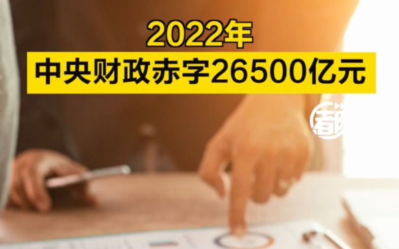 2022年中央财政赤字26500亿元哔哩哔哩bilibili