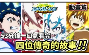 Скачать видео: [Beyblade Burst]53分钟一口气看完 战斗陀螺 爆裂世代 四位传说陀螺手-霸斗/红修/琉/弗利 人物传!! 陀螺动画解说 ベイブレードバースト