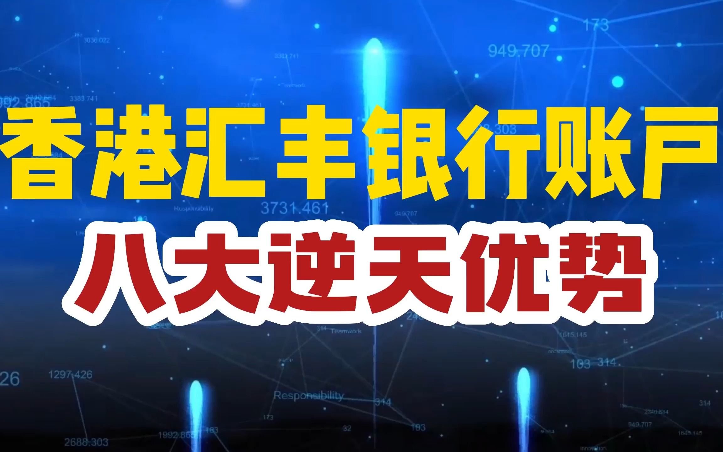 香港汇丰银行个人账户低门槛开户攻略,8大优势逆天好用!哔哩哔哩bilibili