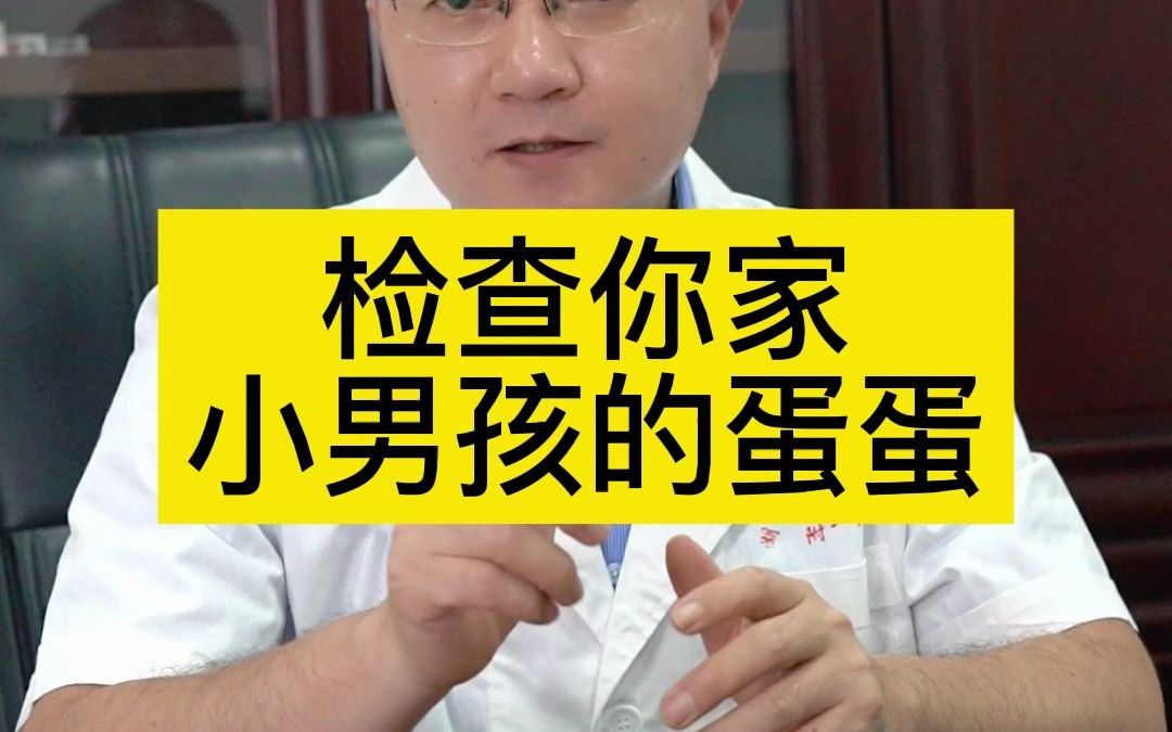 检查你家小男孩蛋蛋在不在