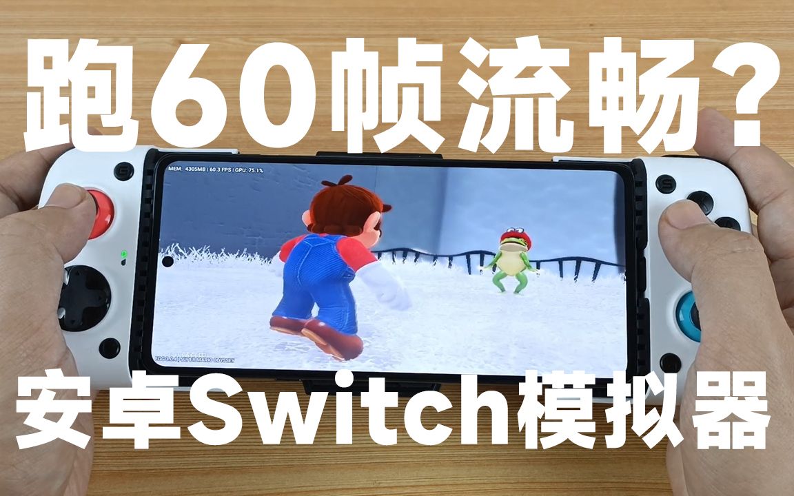 [图]【安卓Switch模拟器】能跑60帧？骁龙8Gen1实测马里奥奥德赛