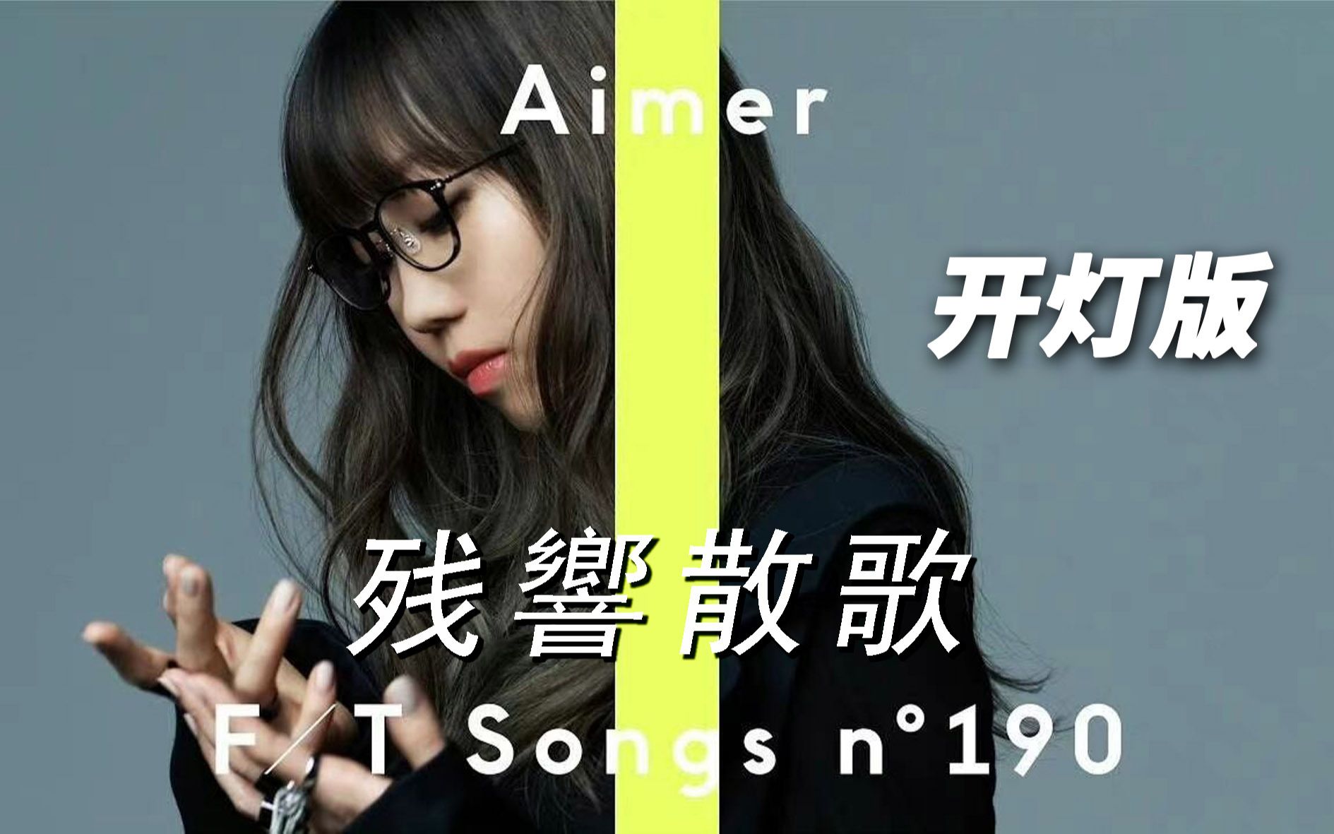 中日字幕丨开灯版aimer残响散歌thefirsttake鬼灭之刃游郭篇主题曲
