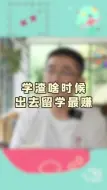 Video herunterladen: 学渣啥时候出去留学最赚