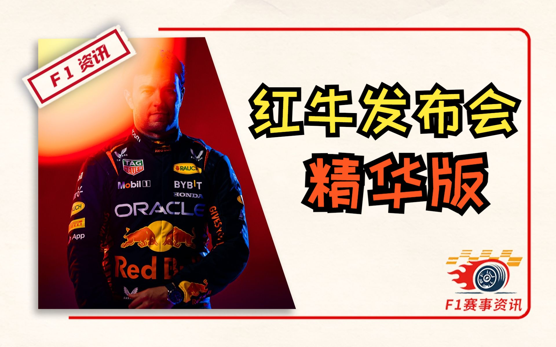 【F1重磅消息】红牛新车发布会精华版,五大看点!哔哩哔哩bilibili