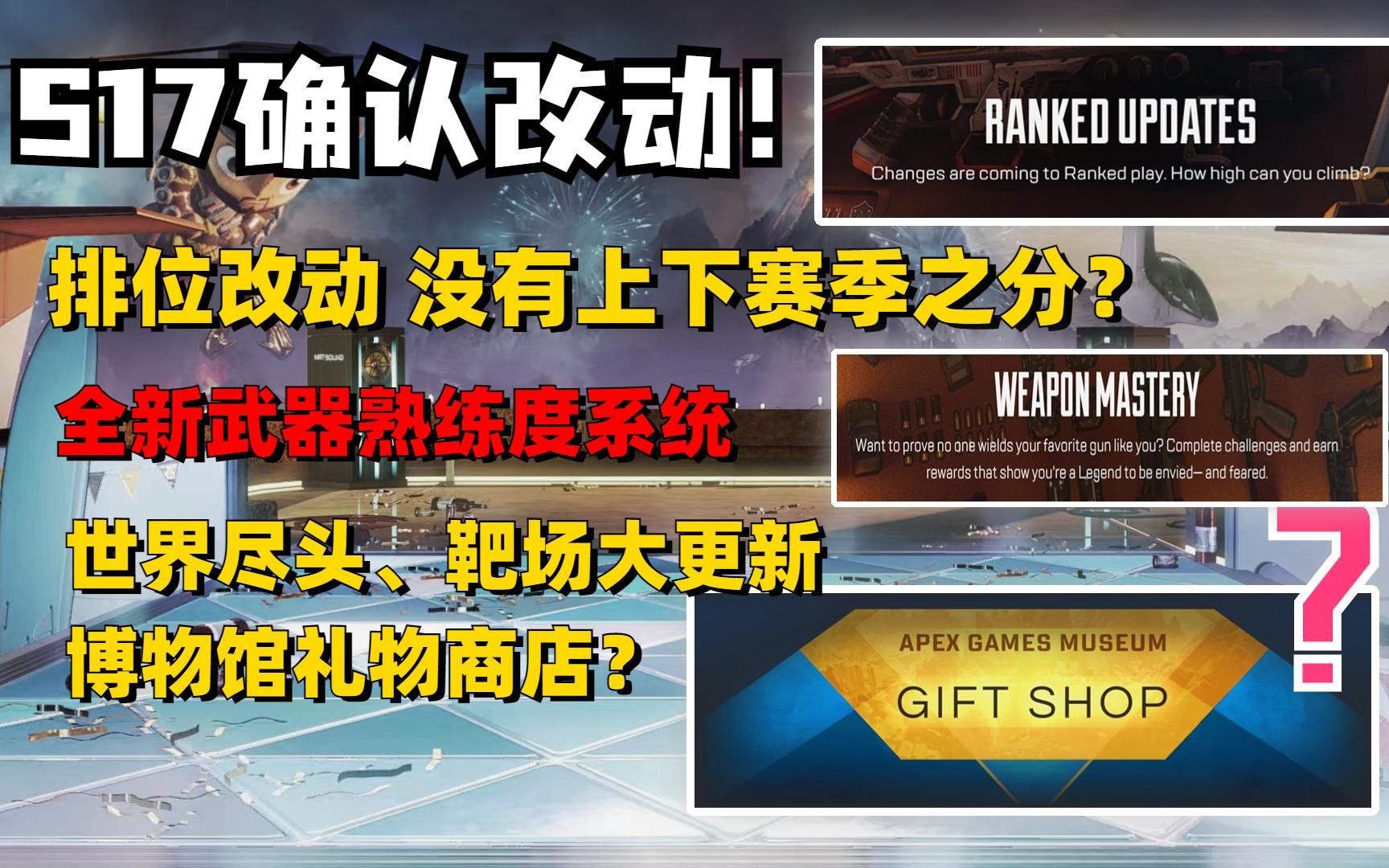 [APEX资讯]下赛季排位确认改动!取消上下赛季之分?新武器系统上线,世界尽头、靶场将大更新?博物馆礼物商店?哔哩哔哩bilibiliAPEX英雄游戏资讯