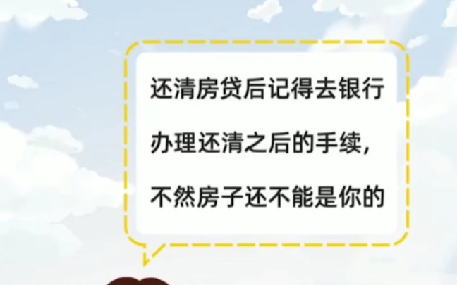 还清房贷之后,一定要去银行办理后续手续,不然房子还不是你的哔哩哔哩bilibili