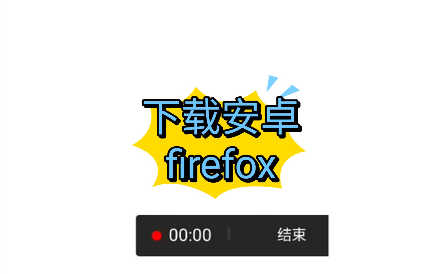 如何下载历史版本的安卓手机firefox哔哩哔哩bilibili