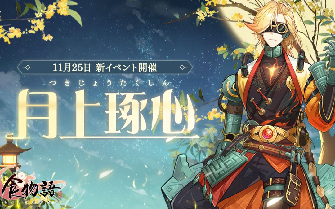 【食物语日服】月上琢心pv搬运(神谷浩史/自制字幕)