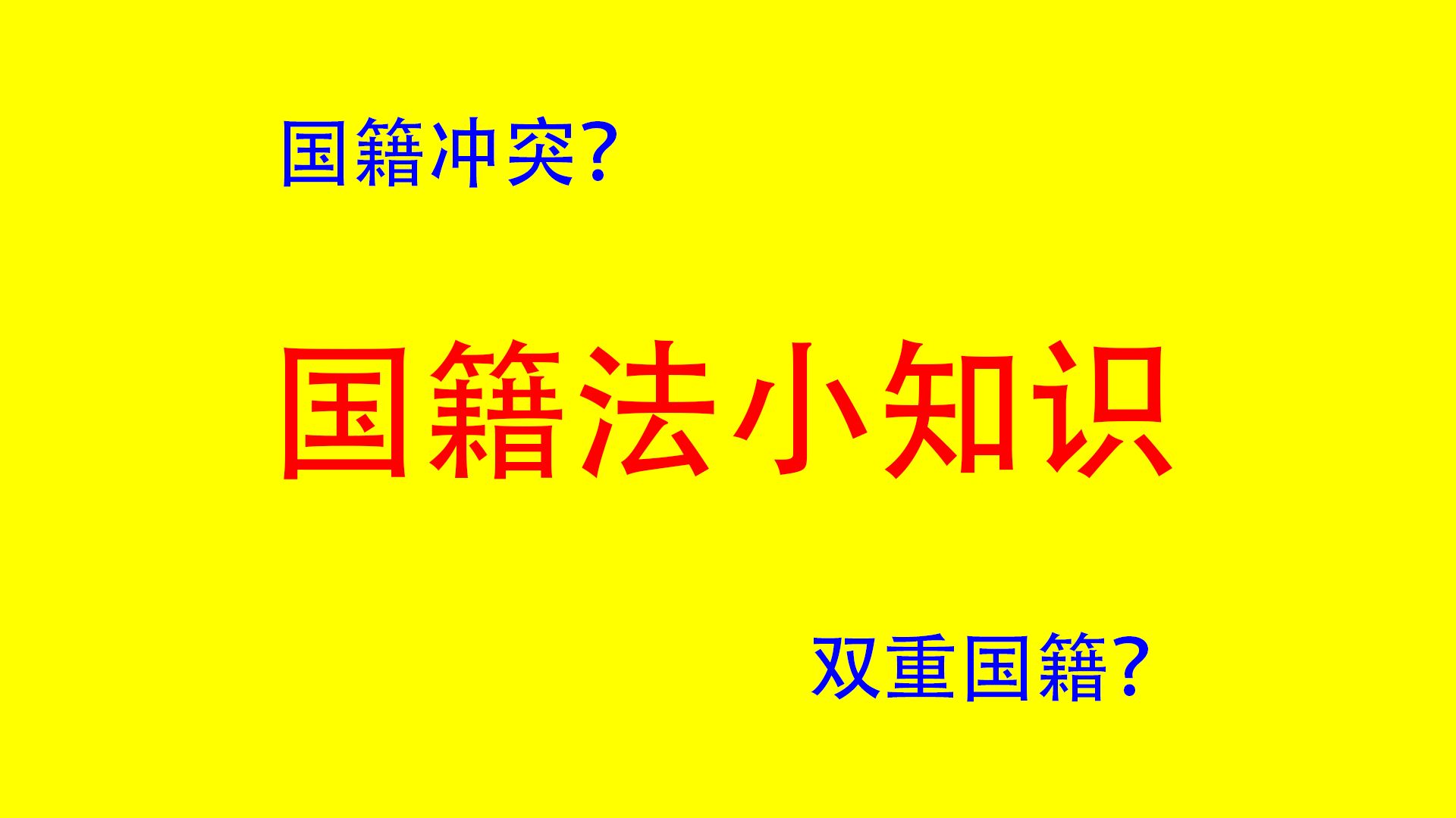 中华人民共和国国籍法小知识哔哩哔哩bilibili