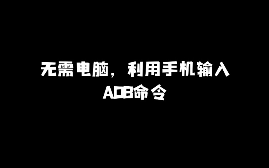 无需电脑,利用手机即可输入ADB命令.哔哩哔哩bilibili