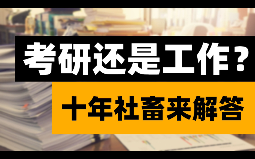 什么情况下应该考研?先工作一定好吗?十年社畜经验分享哔哩哔哩bilibili