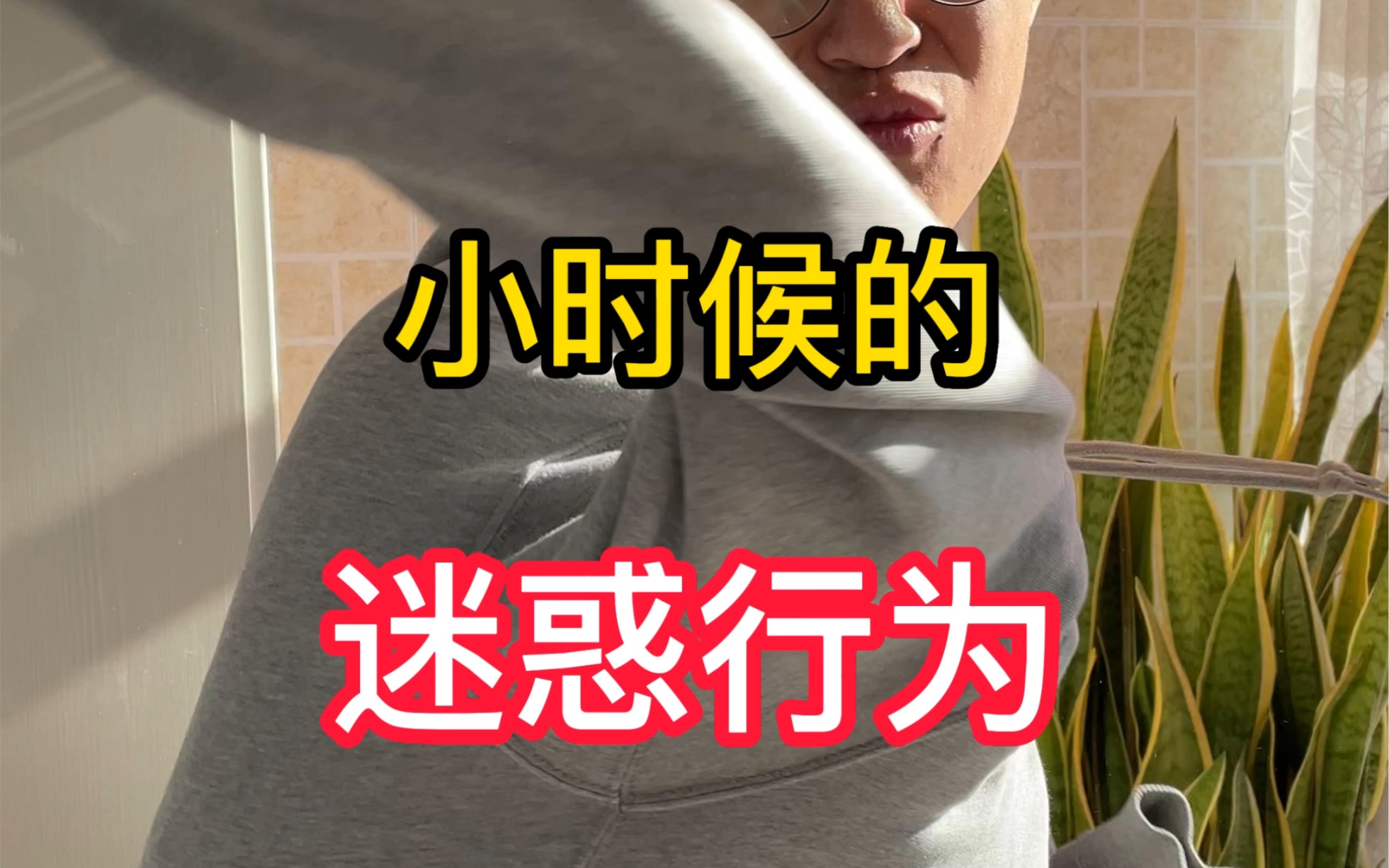 小時候的迷惑行為