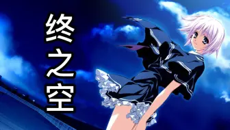 “我们终会回归于那片无垠的天空”三大毒电波之一！_galgame中的哲学圣经【洋壹】1999年经典作品【终之空】游戏解说实况