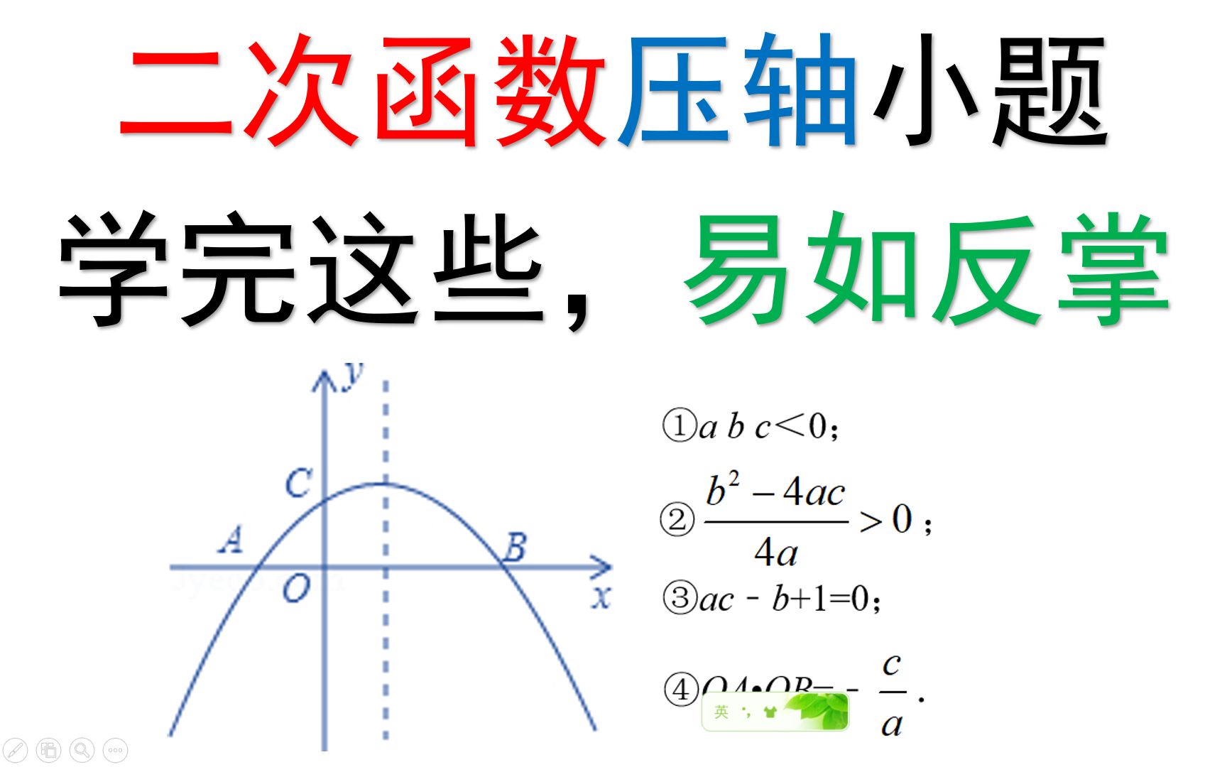 [图][中考数学]二次函数压轴小题，学会这些，解题易如反掌