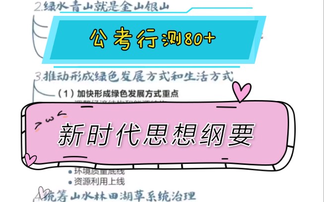 公务员必备!新时代思想刚要!这些你都知道吗?哔哩哔哩bilibili