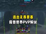 逃出无畏要塞 魔兽世界PVP解说哔哩哔哩bilibili魔兽世界