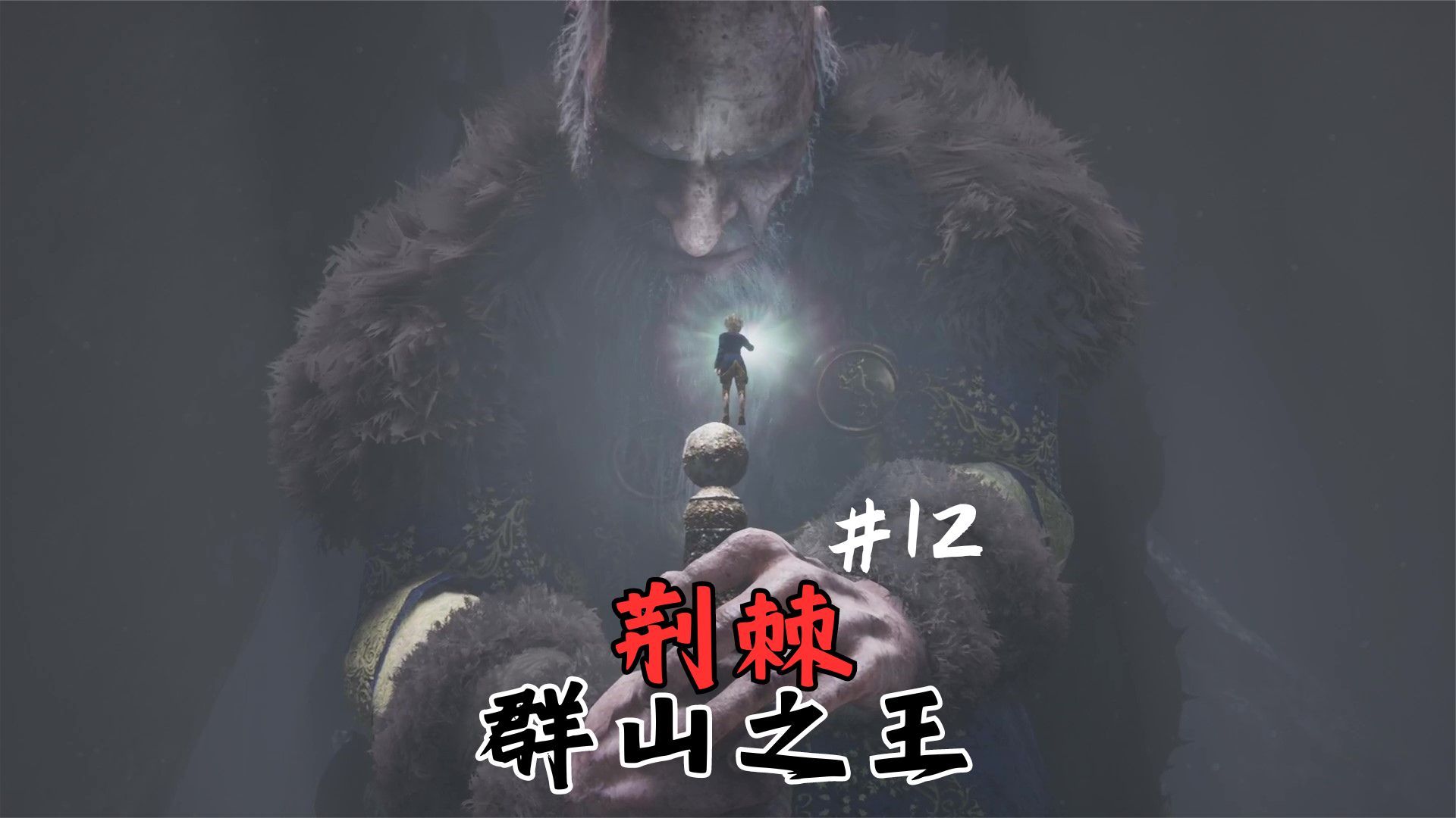 [图]《荆棘：群山之王/Bramble: The Mountain King》小男孩奥利的奇妙冒险！#12（终）