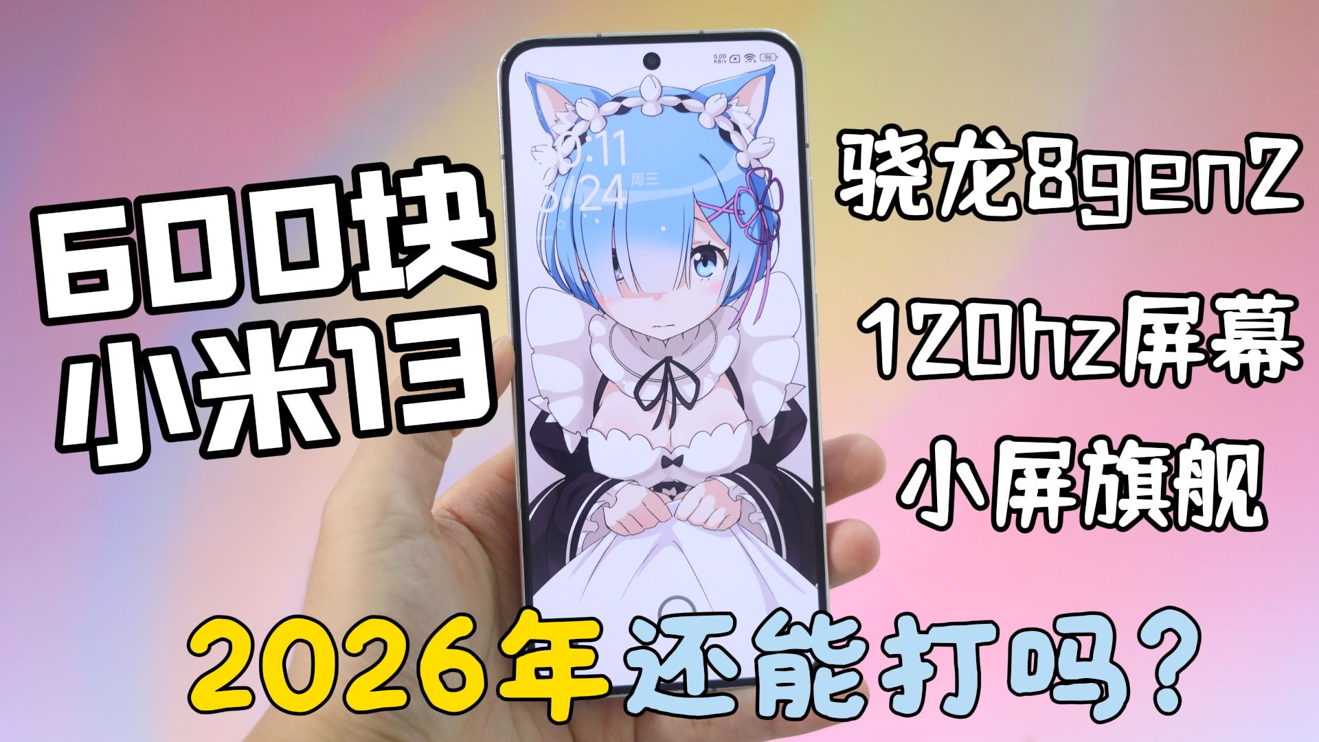 600块！小米13，骁龙8Gen2小屏旗舰现在还能打吗？