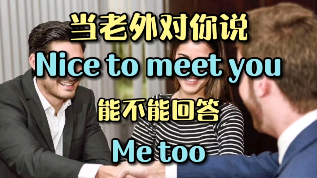 [图]当老外对你说Nice to meet you 能不能回答Me too