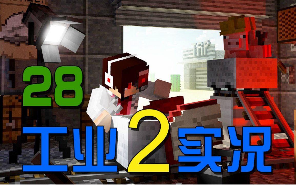 [图]【安逸菌】我的世界★Minecraft《工业2实验版》MC多人模组生存 Ep.28 UU复制机