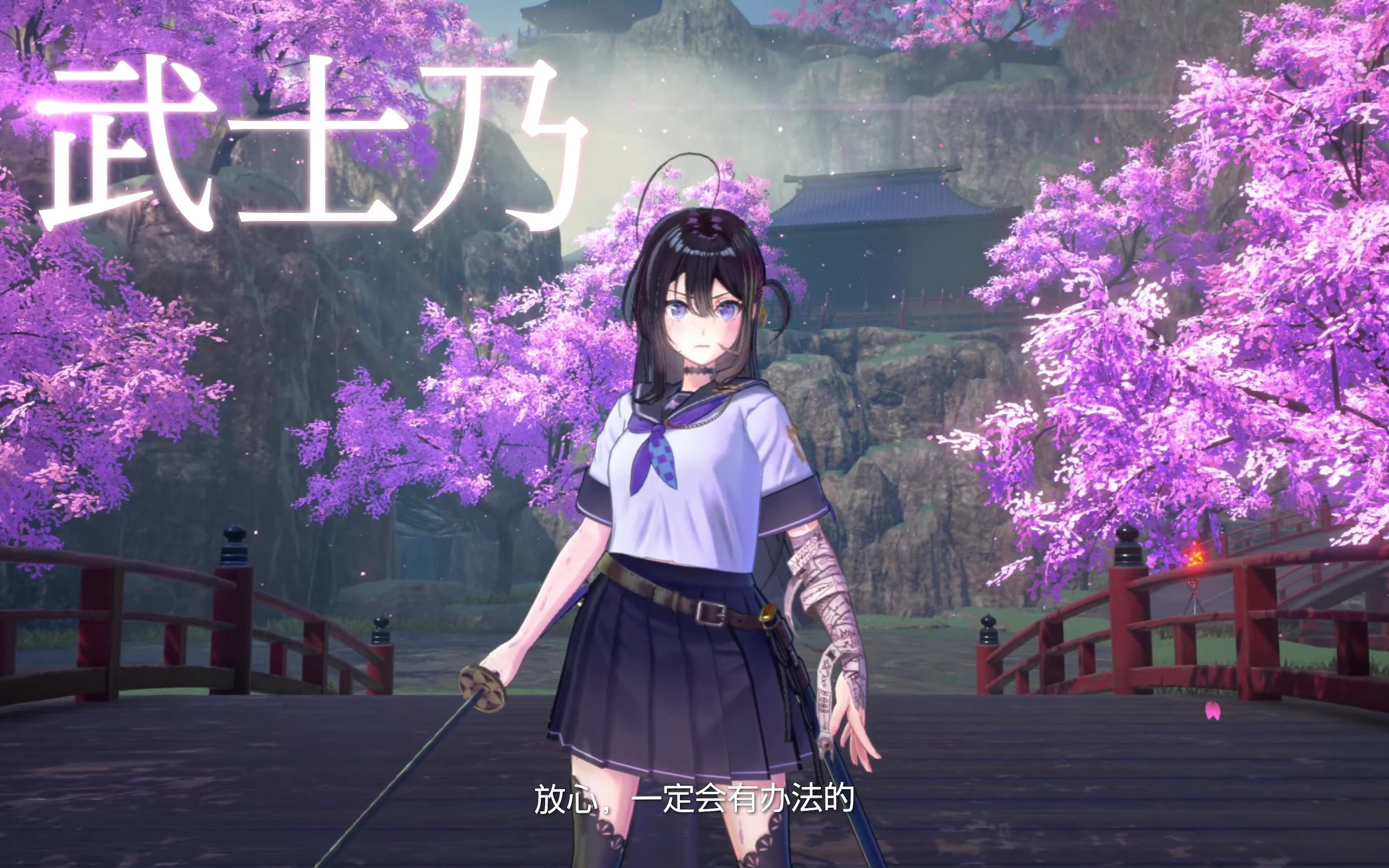 [图]【中字】PS4/PS5/NS《武士少女》发表宣传片