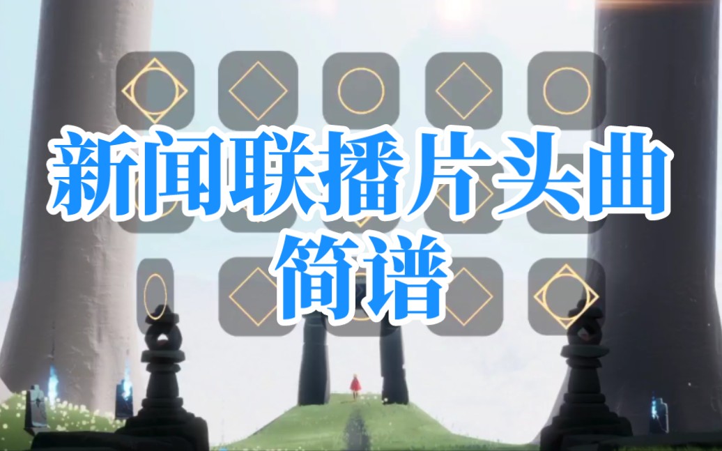 【光遇琴谱】新闻联播片头曲|简谱哔哩哔哩bilibili