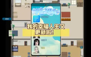 Download Video: 我的幸福人生又更新啦！V1.0了，双端官中文～自取哦！