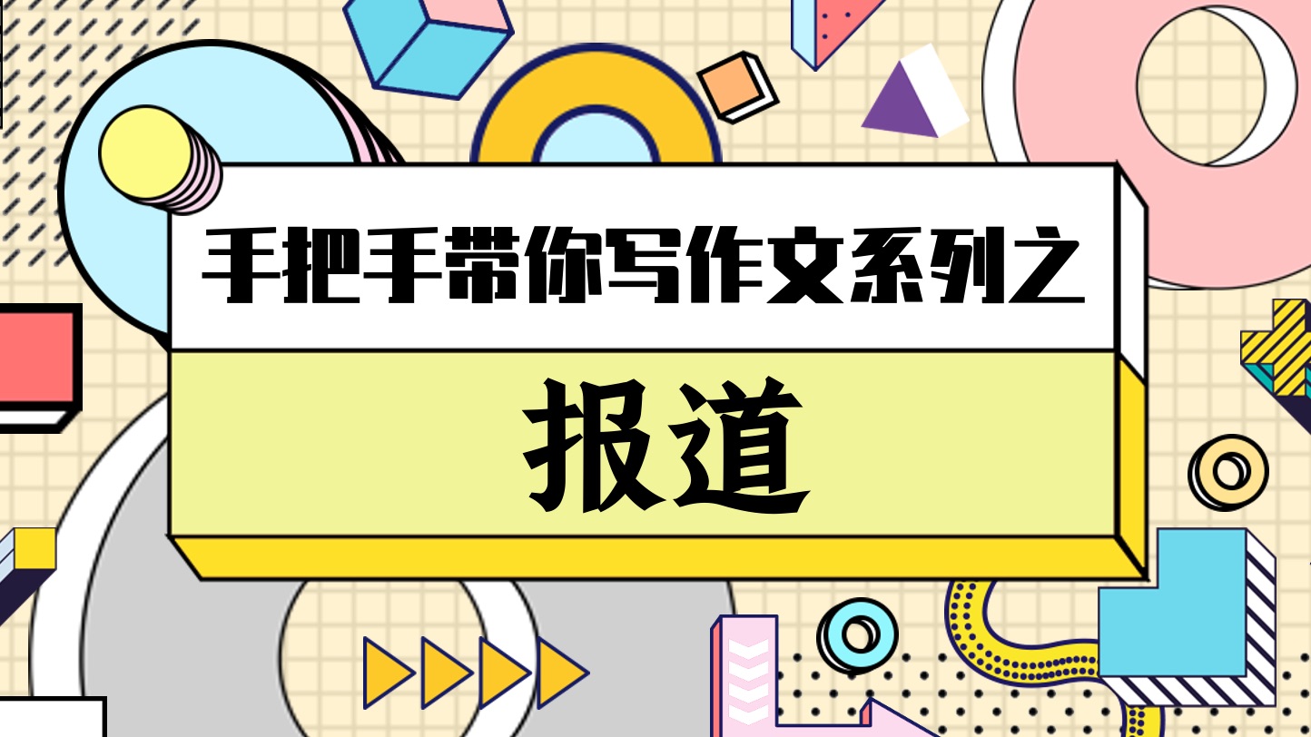 高分报道,看这篇就够了!七七手把手带你写报道丨高考英语应用文全攻略哔哩哔哩bilibili