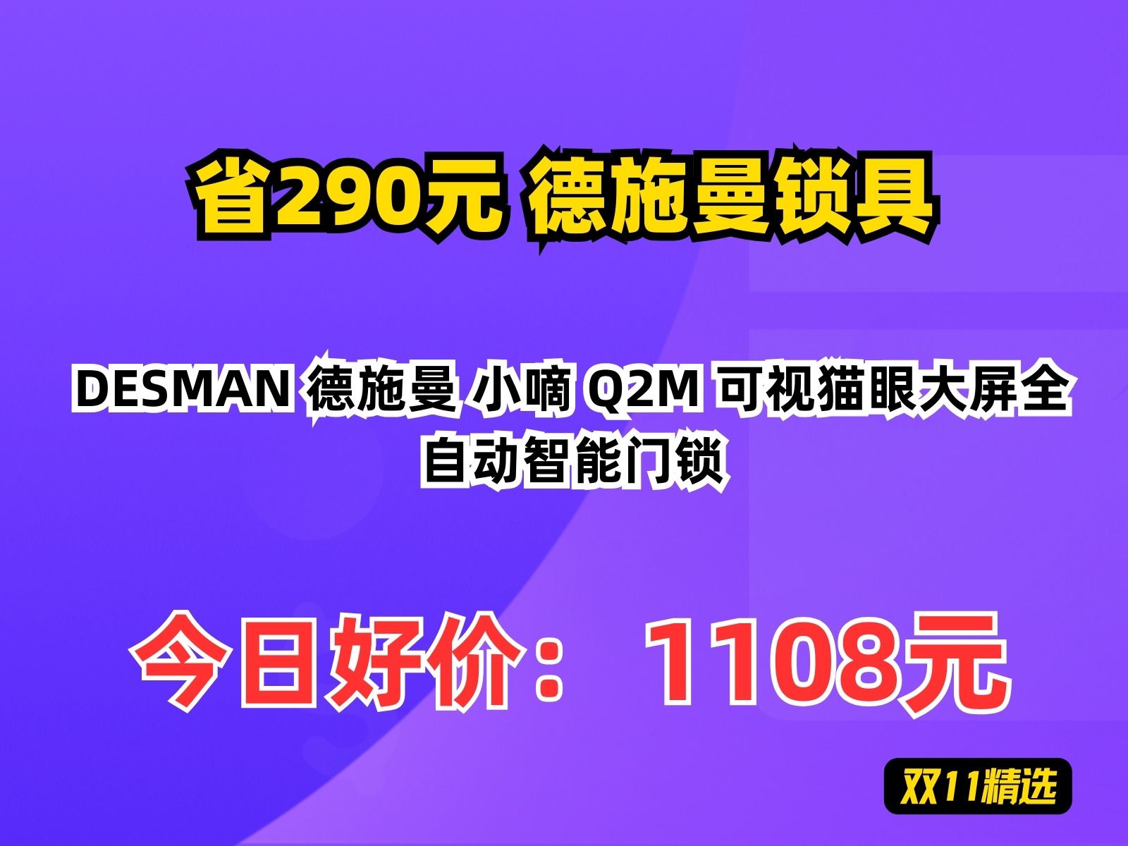 【省290.19元】德施曼锁具DESMAN 德施曼 小嘀 Q2M 可视猫眼大屏全自动智能门锁哔哩哔哩bilibili