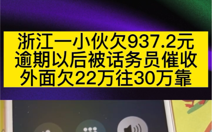 浙江一小伙欠937.2元,逾期以后被话务员催收,外面欠22万正往30万靠!哔哩哔哩bilibili