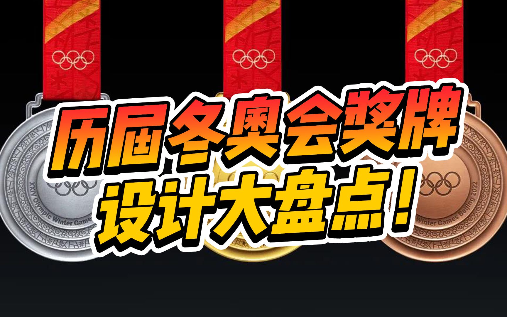 盘点历届冬奥会奖牌设计,北京冬奥会的“同心圆玉璧”暗藏玄机!哔哩哔哩bilibili