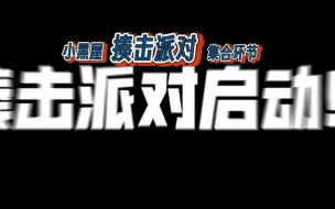 Download Video: 很喜欢大家玩揍击派对前，一个个冒出来集合的场面｜李知恩自小语哲哲苏晨小乐空空耀光竹子