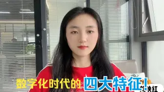 数字化时代的四大特征！